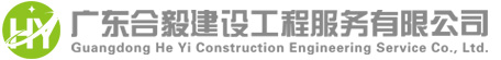 合毅建設工程